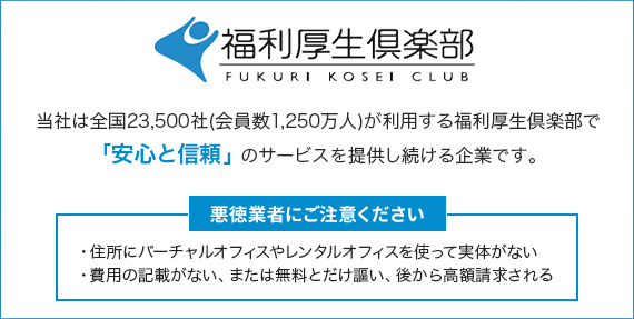 福利厚生倶楽部